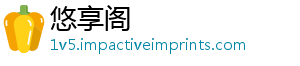 悠享阁